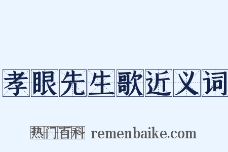 孝眼先生歌近义词是什么意思的图片